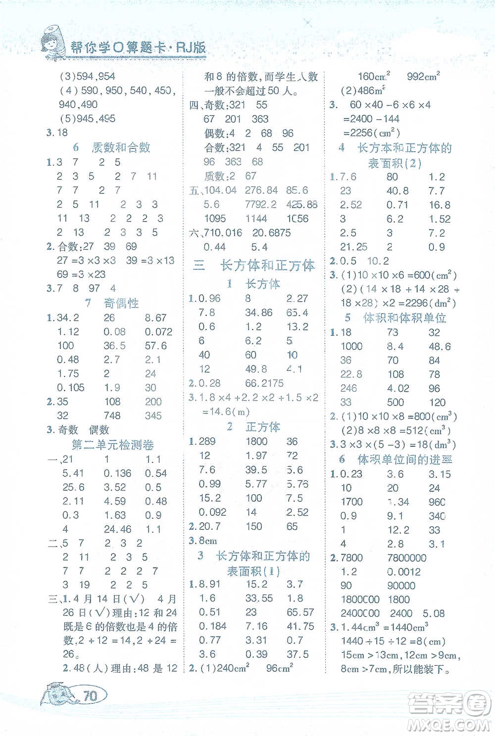 西安出版社2021幫你學(xué)口算題卡五年級下冊數(shù)學(xué)人教版參考答案