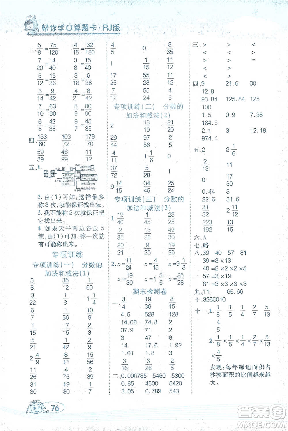 西安出版社2021幫你學(xué)口算題卡五年級下冊數(shù)學(xué)人教版參考答案