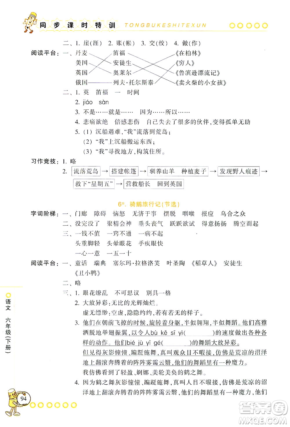 浙江少年兒童出版社2021同步課時(shí)特訓(xùn)語(yǔ)文六年級(jí)下冊(cè)R人教版答案