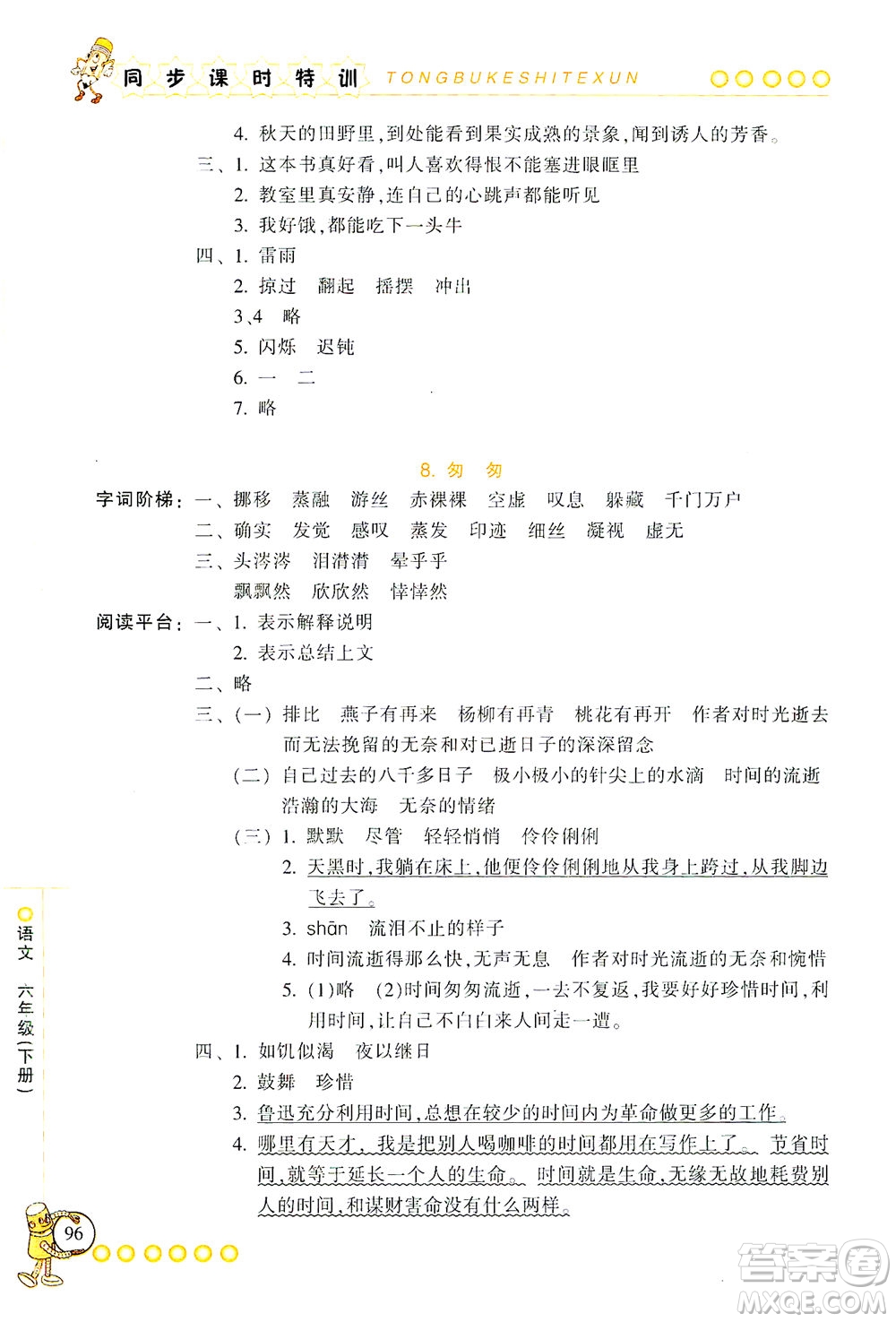 浙江少年兒童出版社2021同步課時(shí)特訓(xùn)語(yǔ)文六年級(jí)下冊(cè)R人教版答案