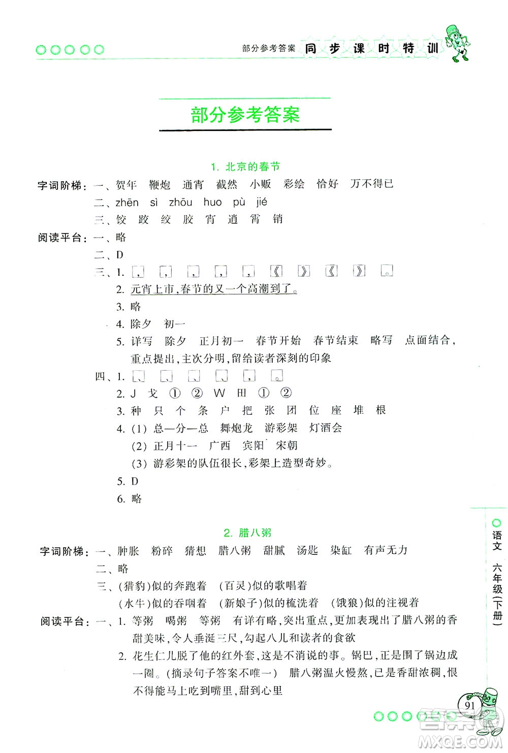 浙江少年兒童出版社2021同步課時(shí)特訓(xùn)語(yǔ)文六年級(jí)下冊(cè)R人教版答案