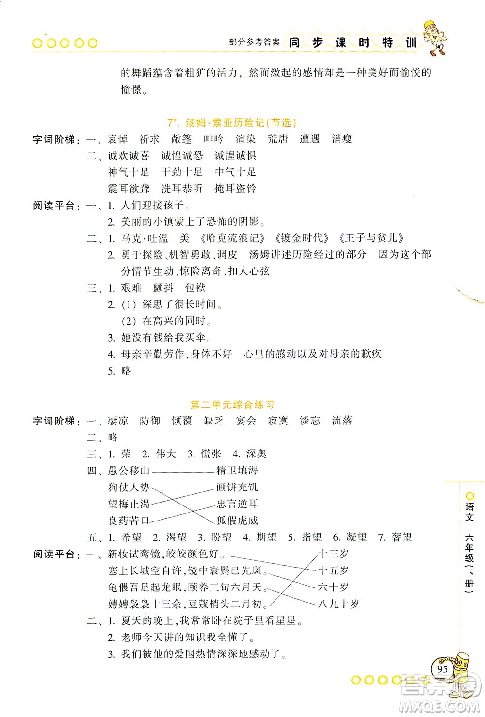 浙江少年兒童出版社2021同步課時(shí)特訓(xùn)語(yǔ)文六年級(jí)下冊(cè)R人教版答案