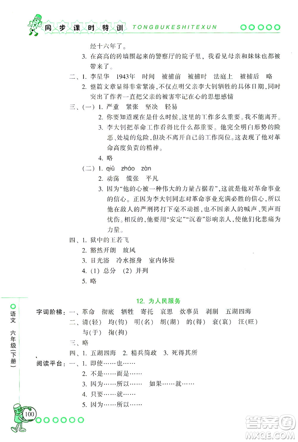 浙江少年兒童出版社2021同步課時(shí)特訓(xùn)語(yǔ)文六年級(jí)下冊(cè)R人教版答案