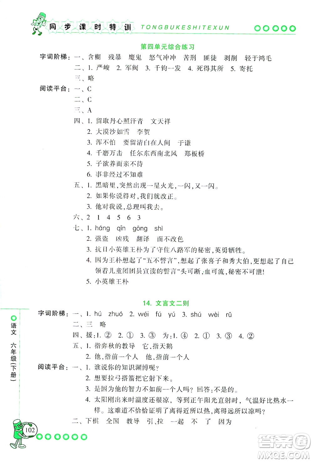 浙江少年兒童出版社2021同步課時(shí)特訓(xùn)語(yǔ)文六年級(jí)下冊(cè)R人教版答案