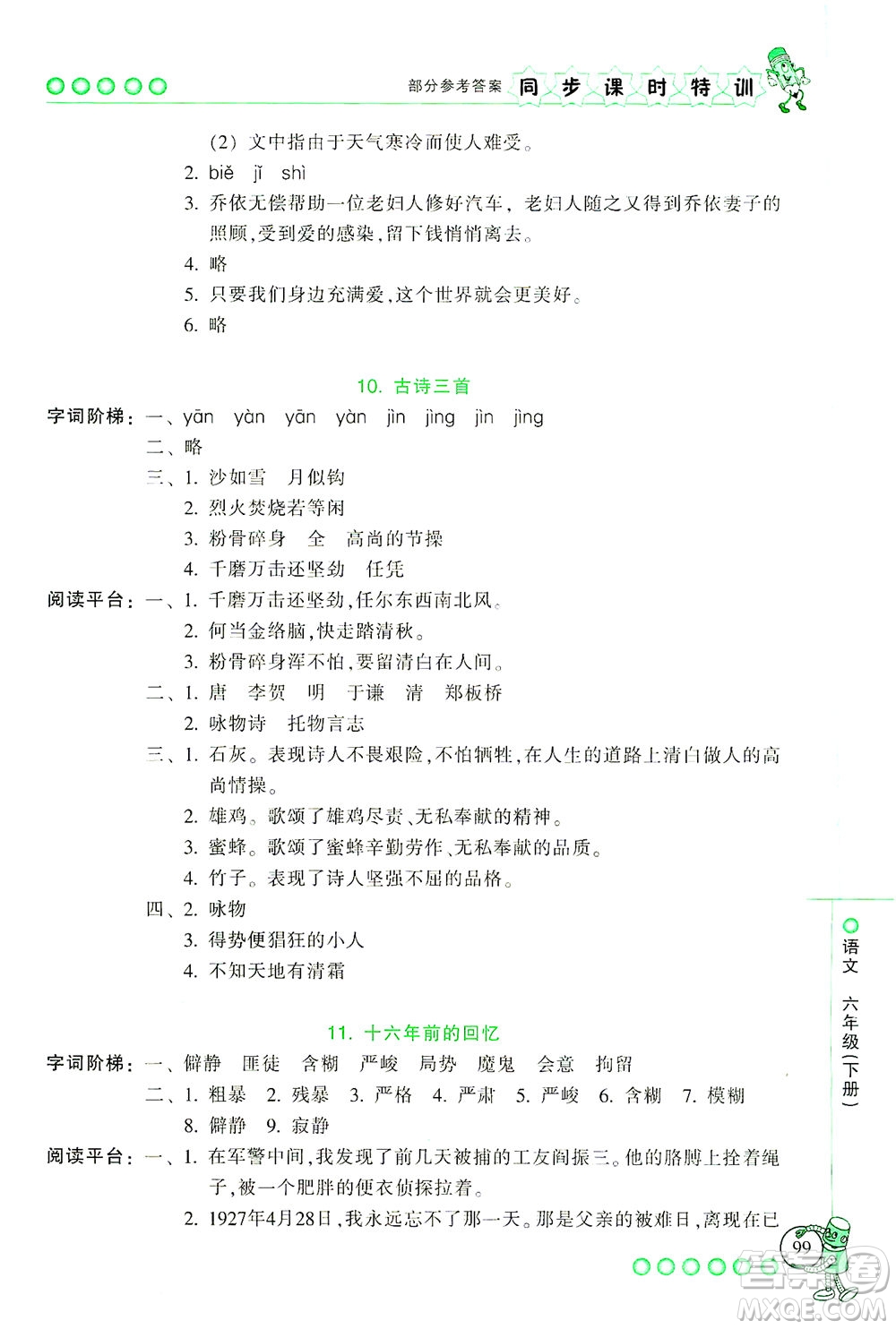 浙江少年兒童出版社2021同步課時(shí)特訓(xùn)語(yǔ)文六年級(jí)下冊(cè)R人教版答案