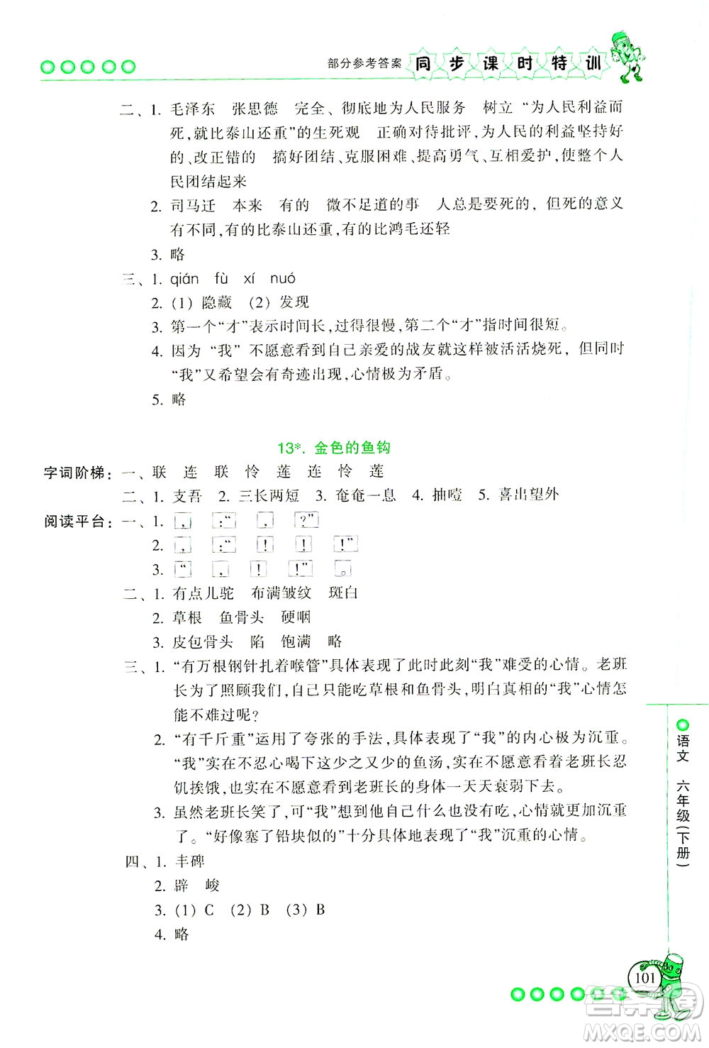 浙江少年兒童出版社2021同步課時(shí)特訓(xùn)語(yǔ)文六年級(jí)下冊(cè)R人教版答案