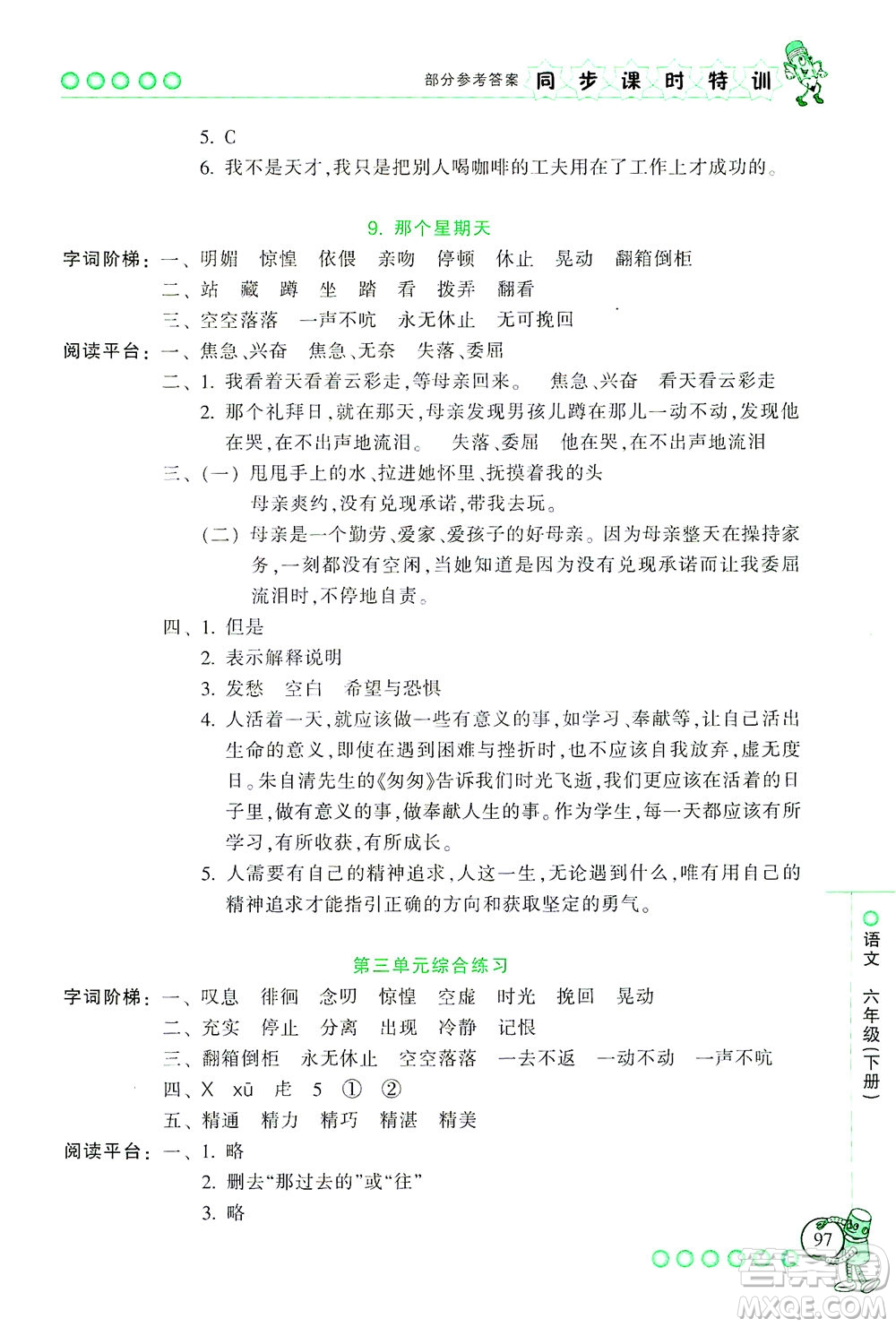 浙江少年兒童出版社2021同步課時(shí)特訓(xùn)語(yǔ)文六年級(jí)下冊(cè)R人教版答案