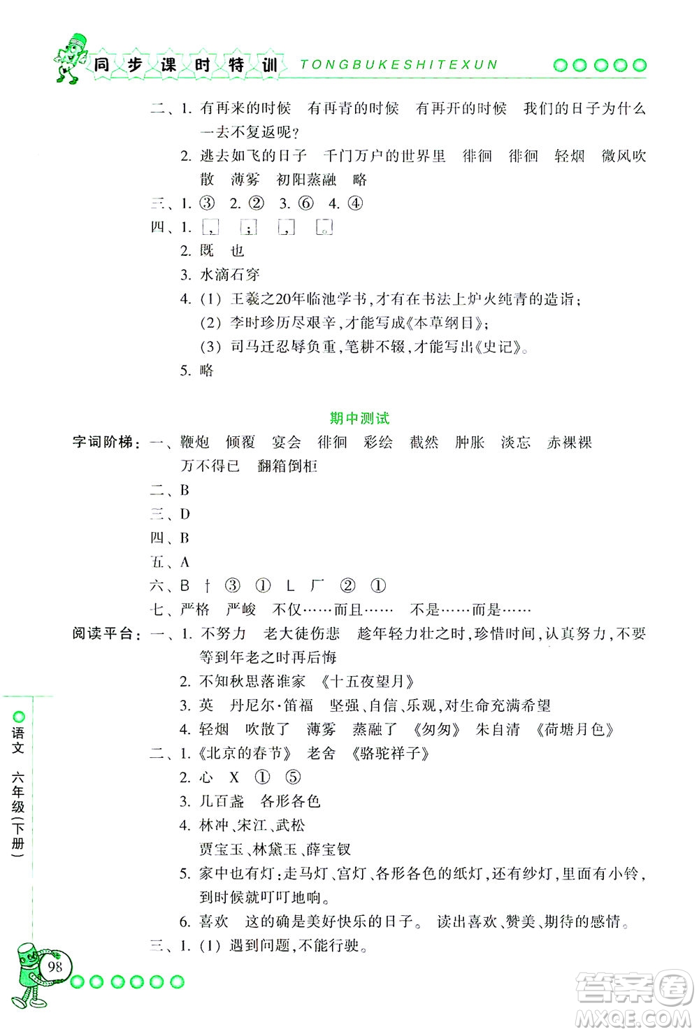 浙江少年兒童出版社2021同步課時(shí)特訓(xùn)語(yǔ)文六年級(jí)下冊(cè)R人教版答案