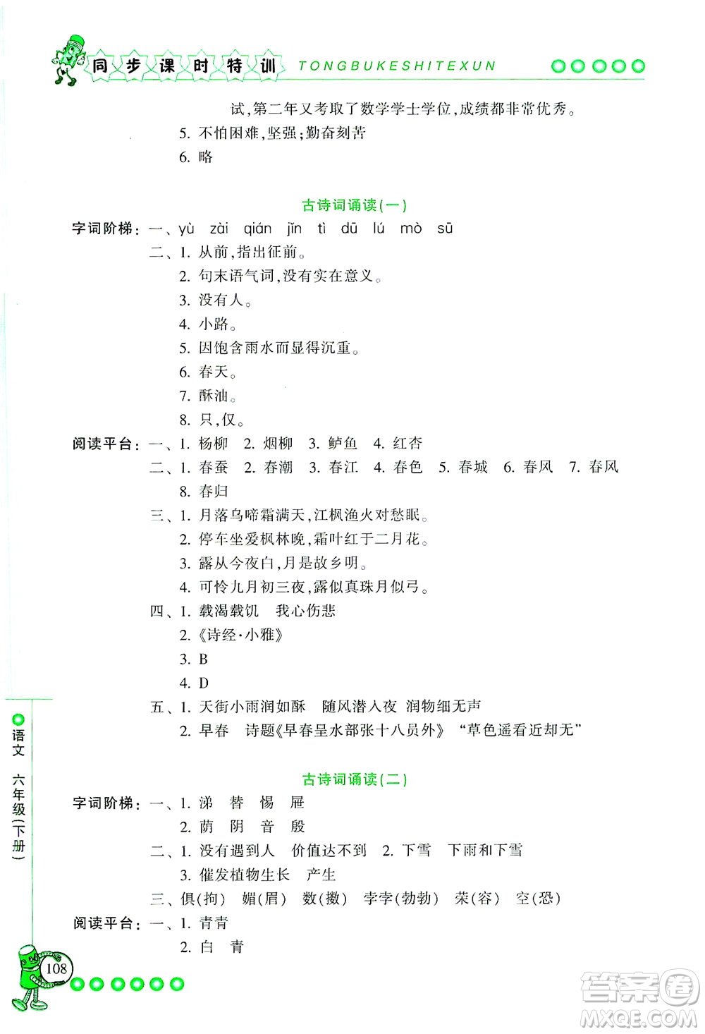 浙江少年兒童出版社2021同步課時(shí)特訓(xùn)語(yǔ)文六年級(jí)下冊(cè)R人教版答案