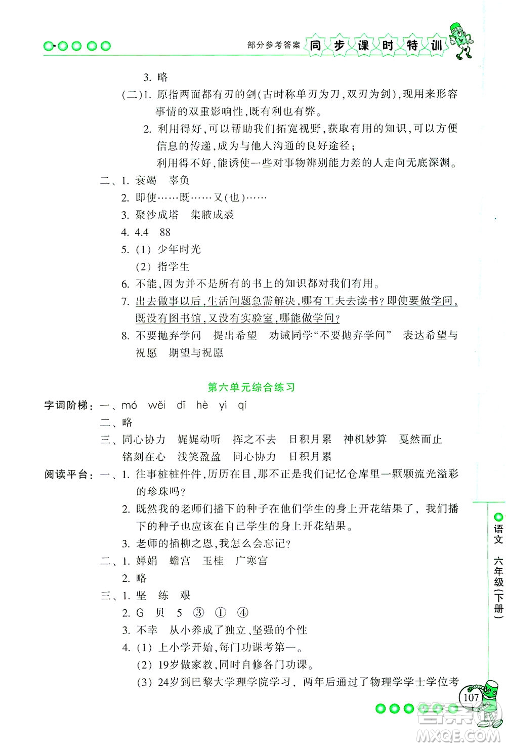 浙江少年兒童出版社2021同步課時(shí)特訓(xùn)語(yǔ)文六年級(jí)下冊(cè)R人教版答案