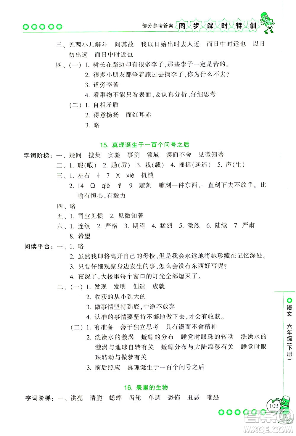 浙江少年兒童出版社2021同步課時(shí)特訓(xùn)語(yǔ)文六年級(jí)下冊(cè)R人教版答案