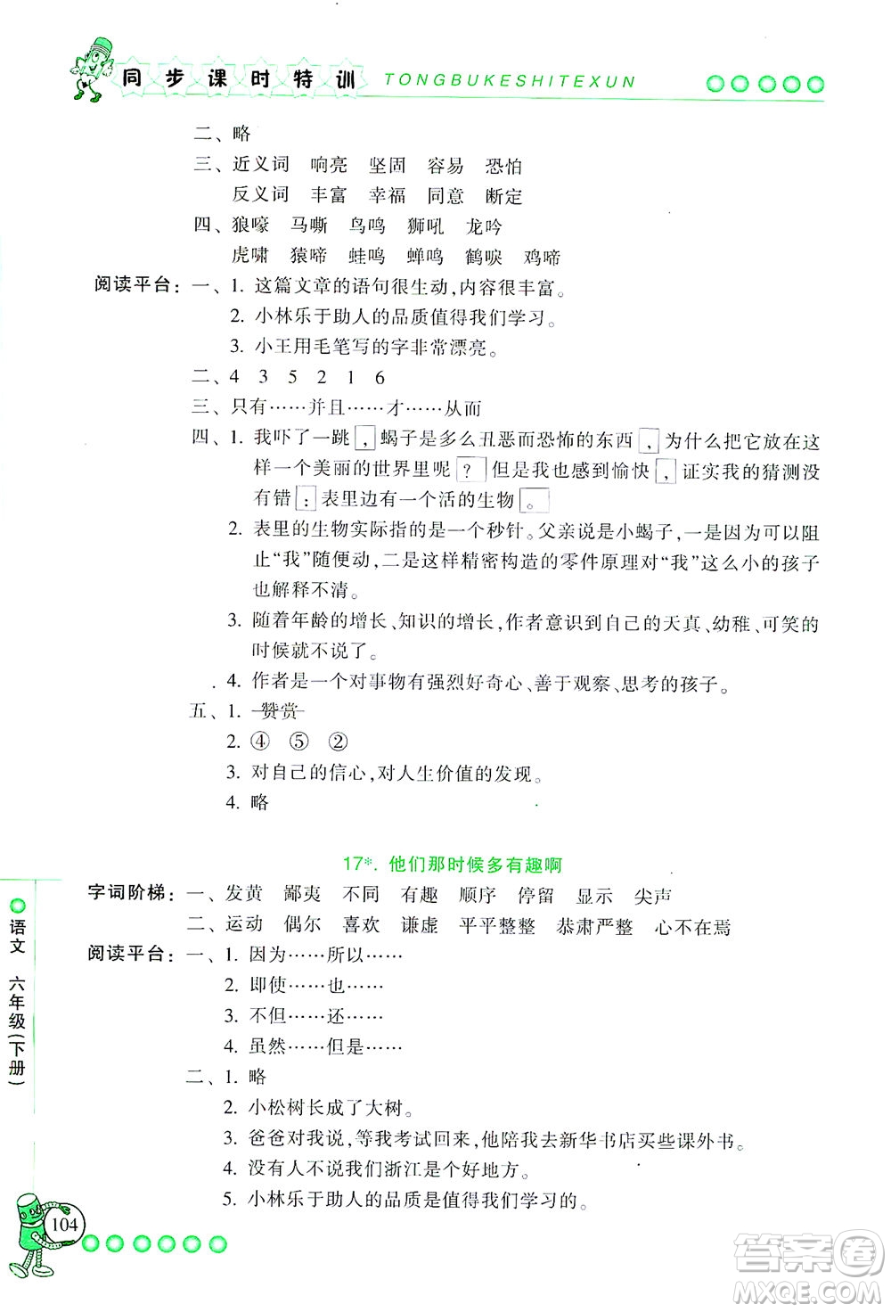 浙江少年兒童出版社2021同步課時(shí)特訓(xùn)語(yǔ)文六年級(jí)下冊(cè)R人教版答案