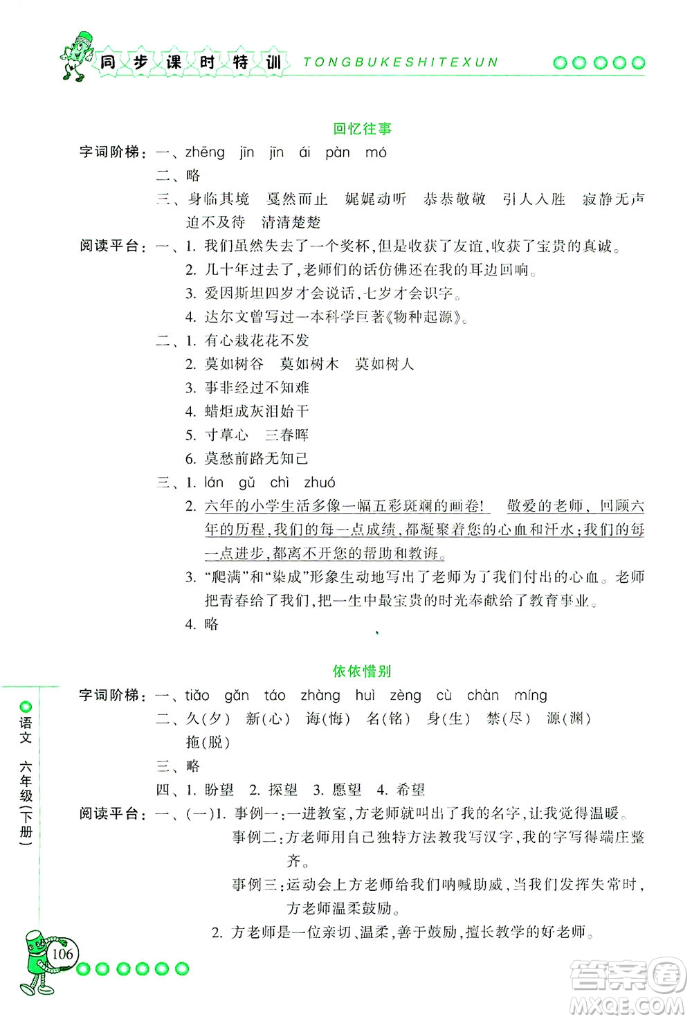 浙江少年兒童出版社2021同步課時(shí)特訓(xùn)語(yǔ)文六年級(jí)下冊(cè)R人教版答案