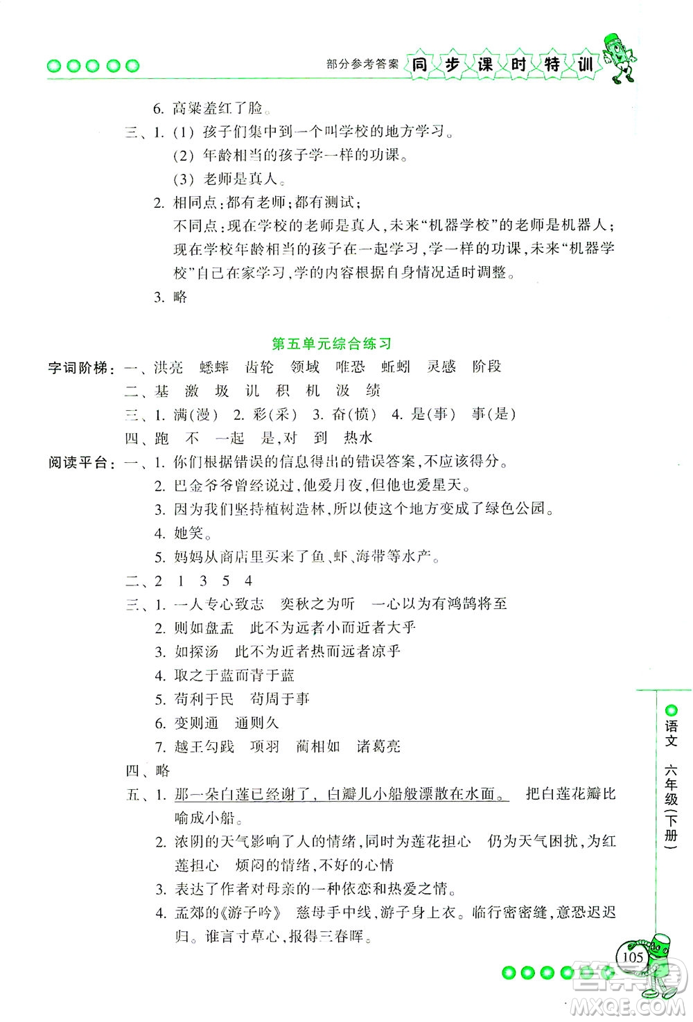 浙江少年兒童出版社2021同步課時(shí)特訓(xùn)語(yǔ)文六年級(jí)下冊(cè)R人教版答案