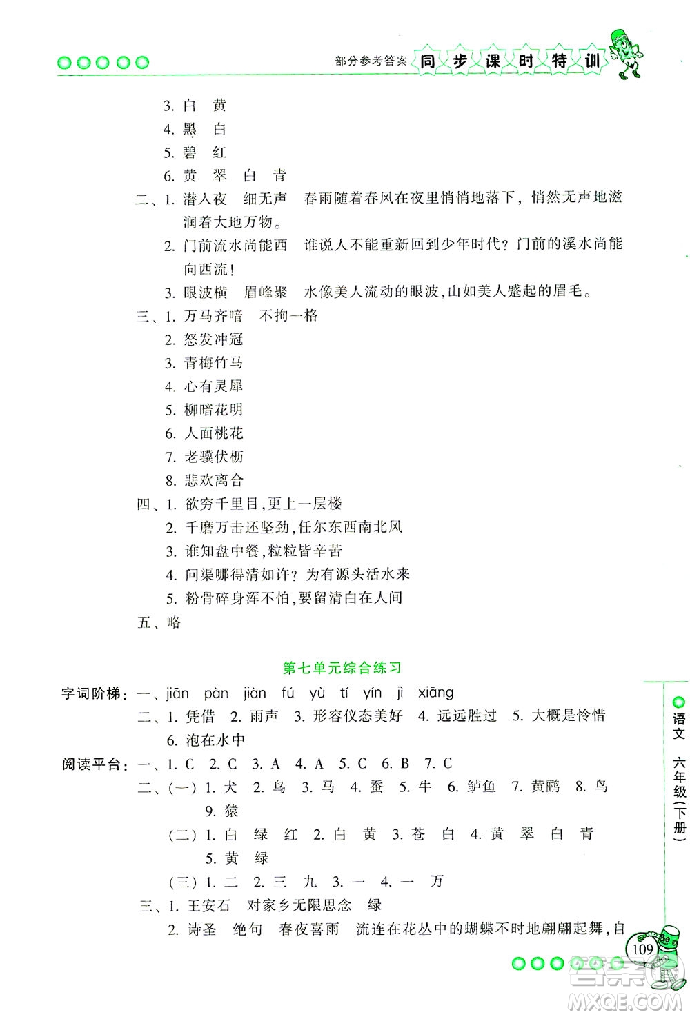 浙江少年兒童出版社2021同步課時(shí)特訓(xùn)語(yǔ)文六年級(jí)下冊(cè)R人教版答案