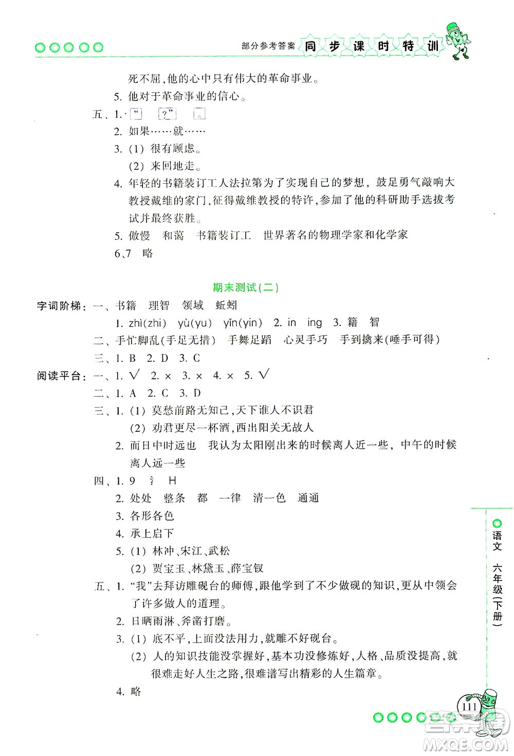 浙江少年兒童出版社2021同步課時(shí)特訓(xùn)語(yǔ)文六年級(jí)下冊(cè)R人教版答案