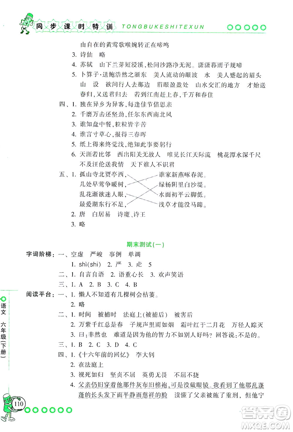 浙江少年兒童出版社2021同步課時(shí)特訓(xùn)語(yǔ)文六年級(jí)下冊(cè)R人教版答案