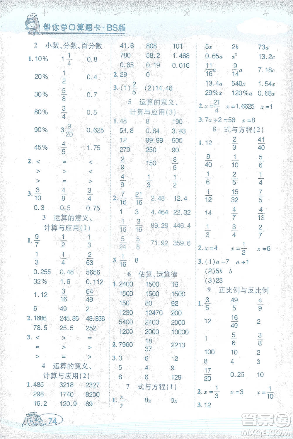 西安出版社2021幫你學口算題卡六年級下冊數(shù)學北師大版參考答案