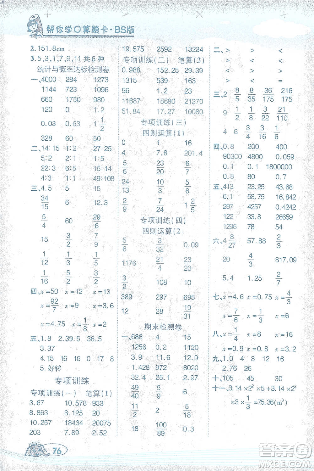 西安出版社2021幫你學口算題卡六年級下冊數(shù)學北師大版參考答案