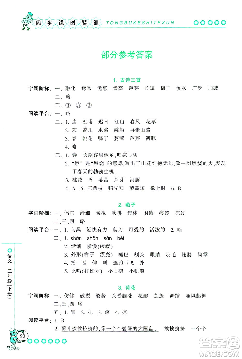 浙江少年兒童出版社2021同步課時(shí)特訓(xùn)語文三年級下冊R人教版答案