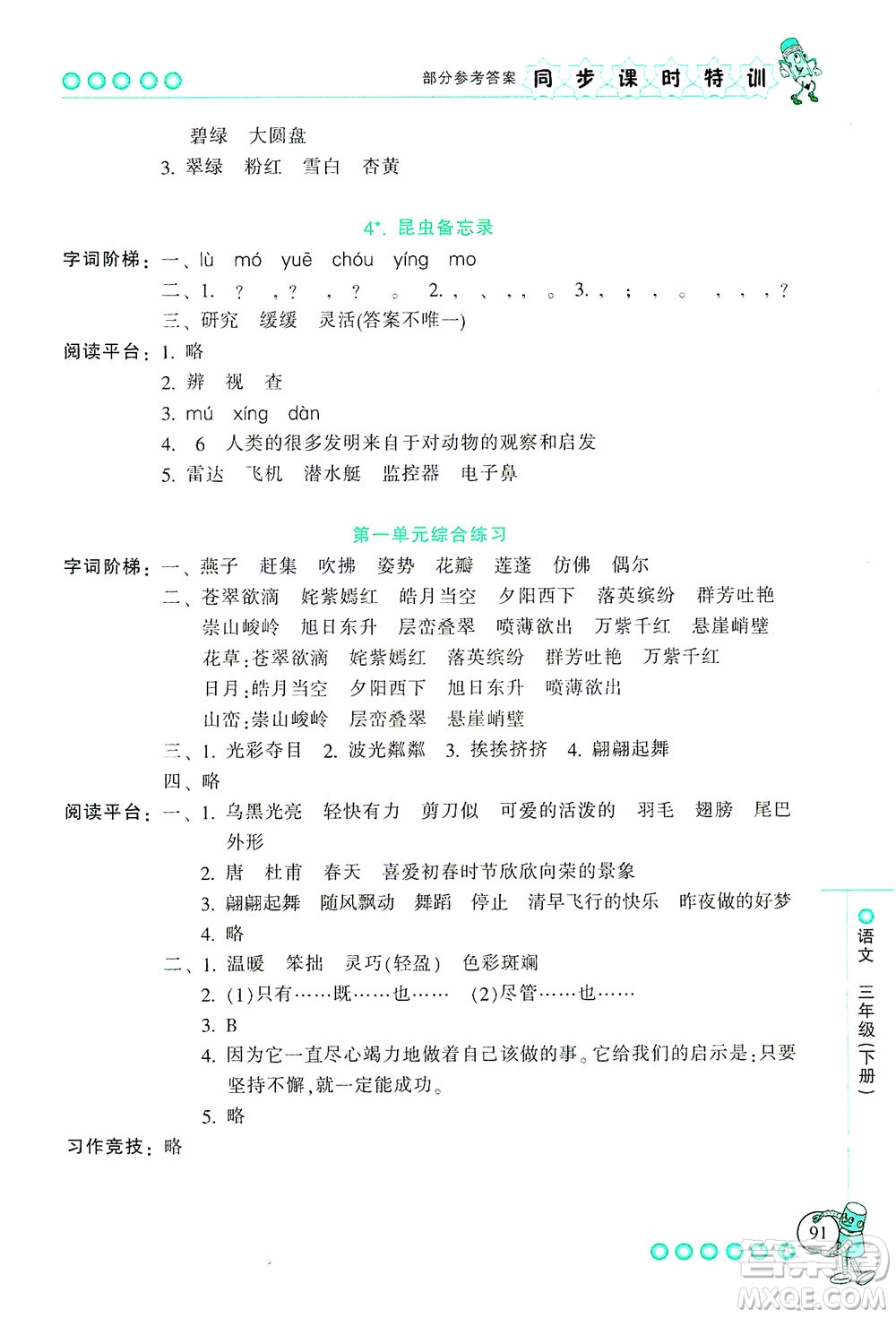 浙江少年兒童出版社2021同步課時(shí)特訓(xùn)語文三年級下冊R人教版答案