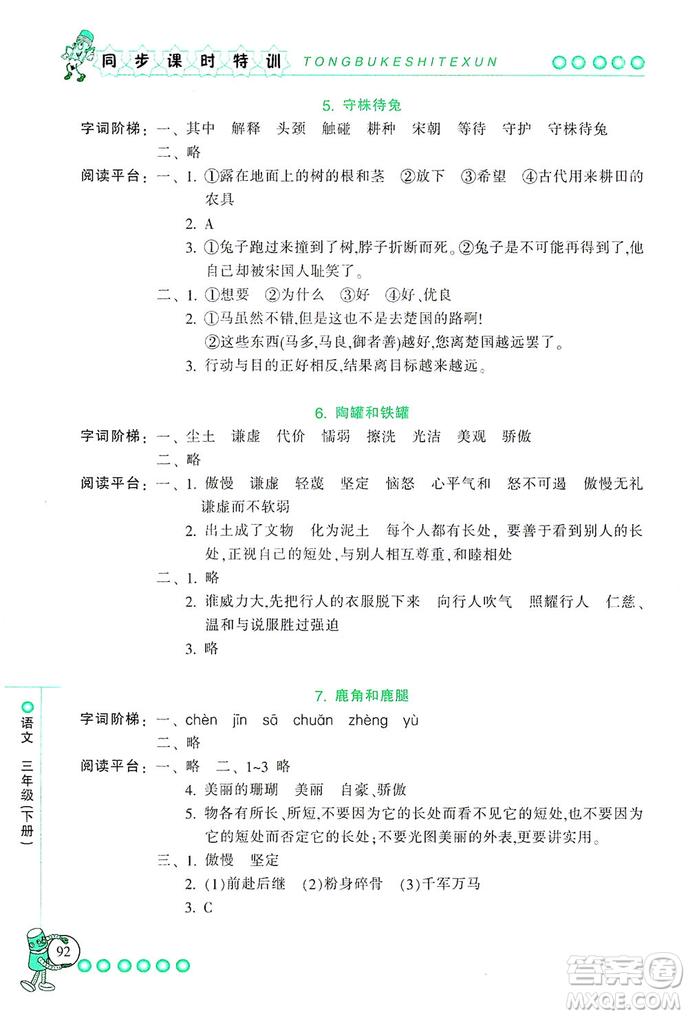 浙江少年兒童出版社2021同步課時(shí)特訓(xùn)語文三年級下冊R人教版答案