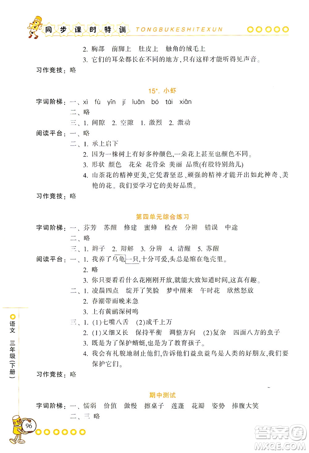 浙江少年兒童出版社2021同步課時(shí)特訓(xùn)語文三年級下冊R人教版答案