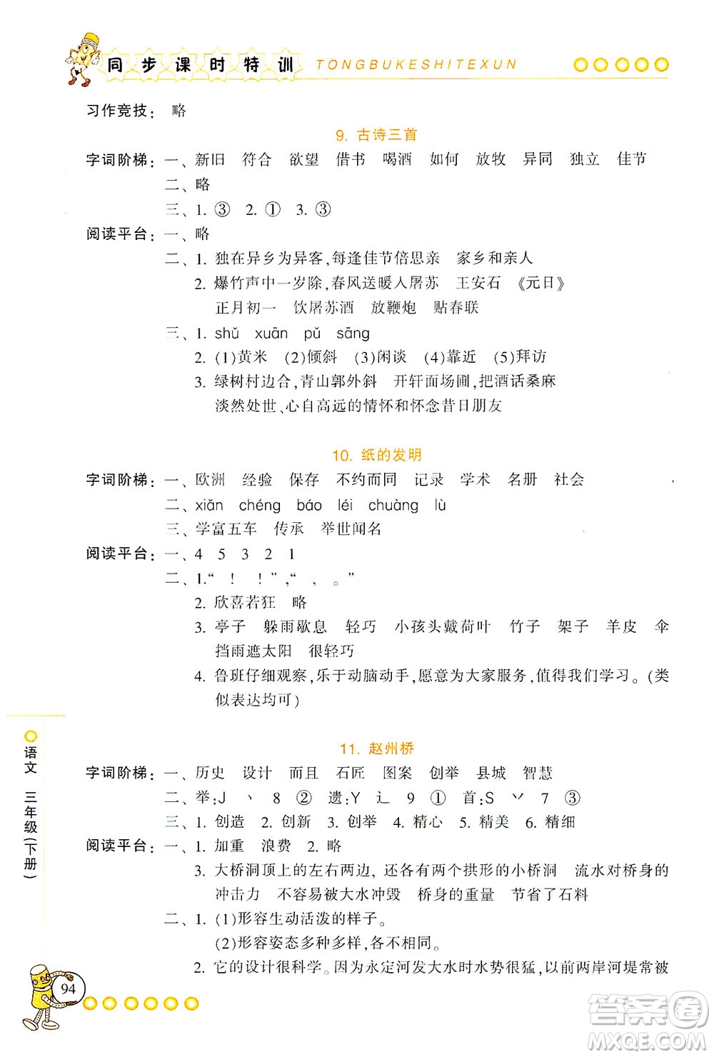 浙江少年兒童出版社2021同步課時(shí)特訓(xùn)語文三年級下冊R人教版答案