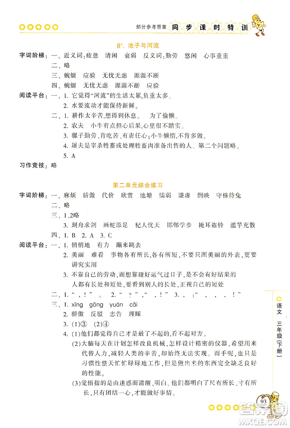 浙江少年兒童出版社2021同步課時(shí)特訓(xùn)語文三年級下冊R人教版答案