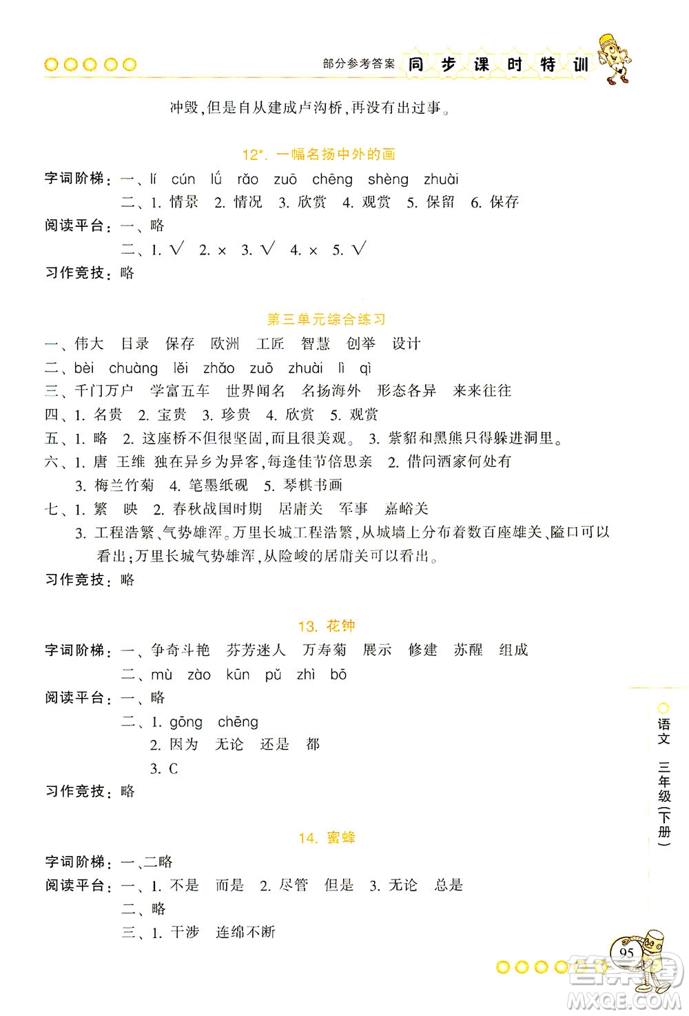 浙江少年兒童出版社2021同步課時(shí)特訓(xùn)語文三年級下冊R人教版答案