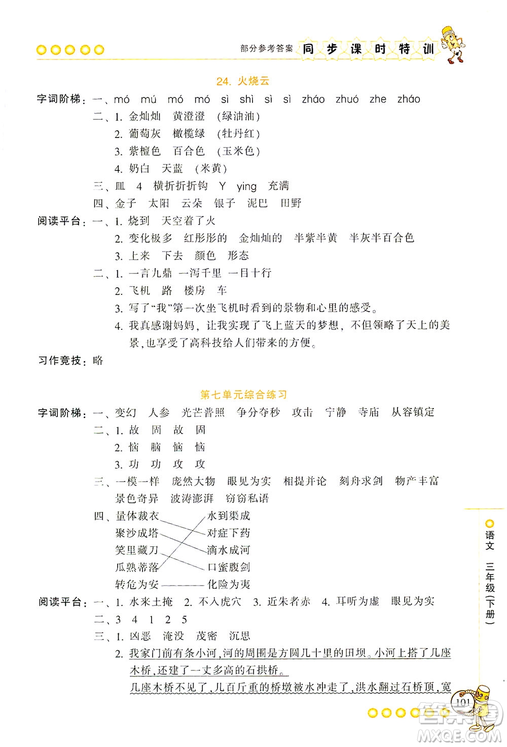 浙江少年兒童出版社2021同步課時(shí)特訓(xùn)語文三年級下冊R人教版答案