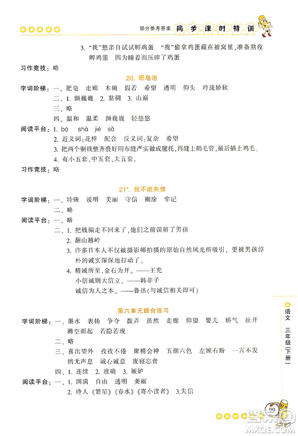 浙江少年兒童出版社2021同步課時(shí)特訓(xùn)語文三年級下冊R人教版答案