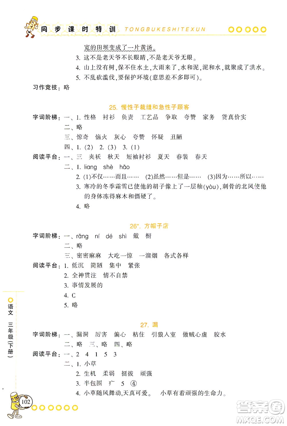 浙江少年兒童出版社2021同步課時(shí)特訓(xùn)語文三年級下冊R人教版答案