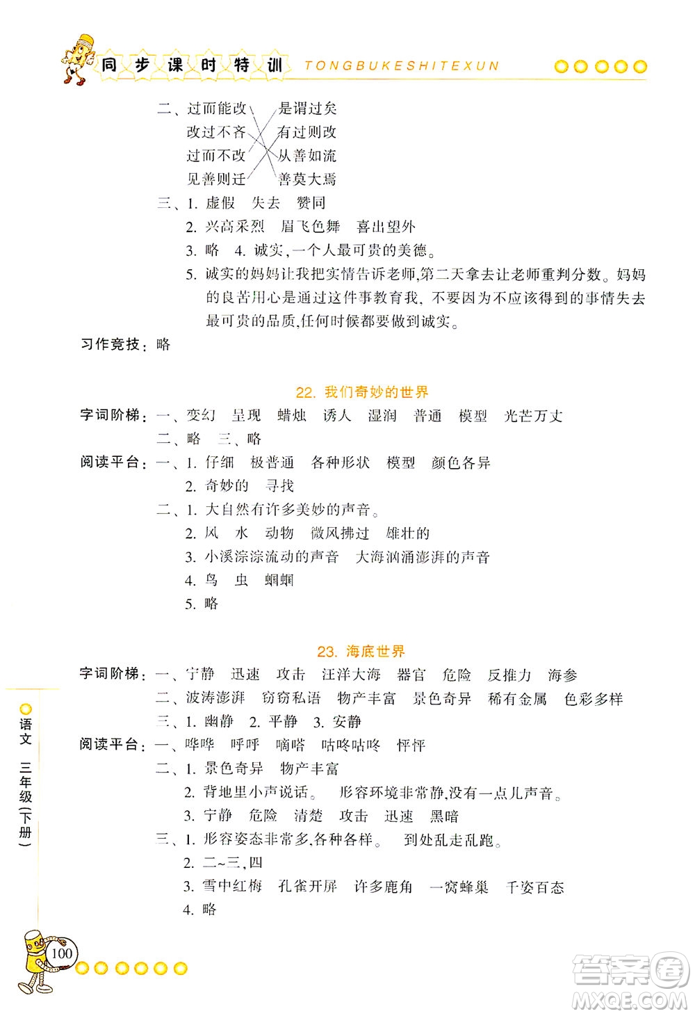 浙江少年兒童出版社2021同步課時(shí)特訓(xùn)語文三年級下冊R人教版答案