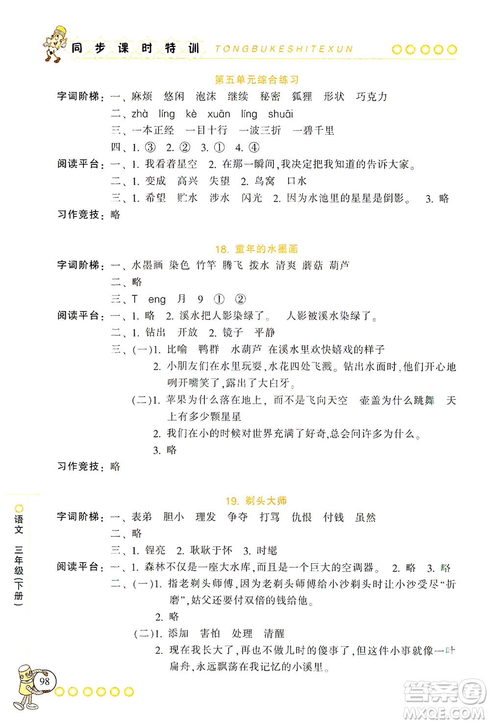 浙江少年兒童出版社2021同步課時(shí)特訓(xùn)語文三年級下冊R人教版答案