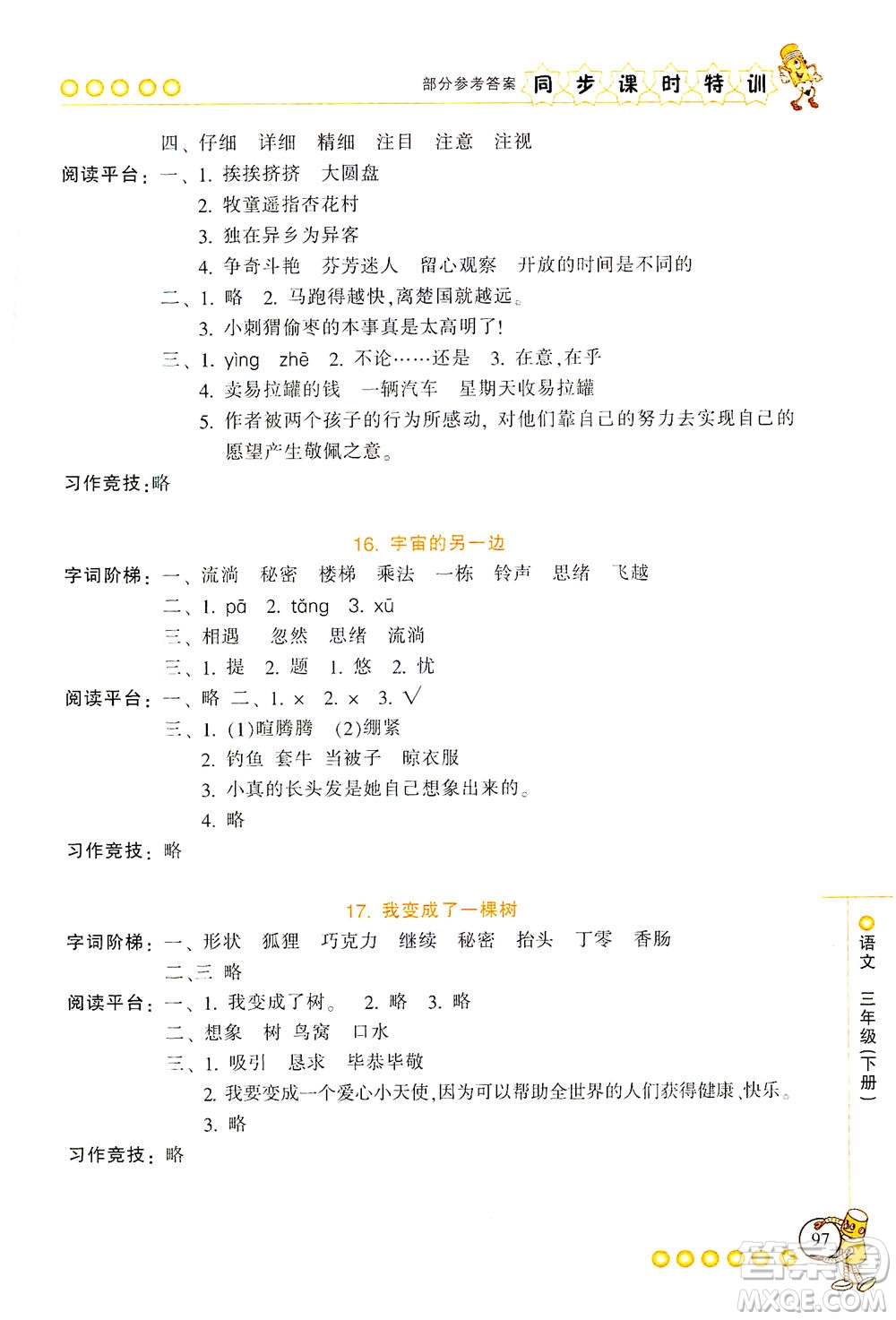 浙江少年兒童出版社2021同步課時(shí)特訓(xùn)語文三年級下冊R人教版答案