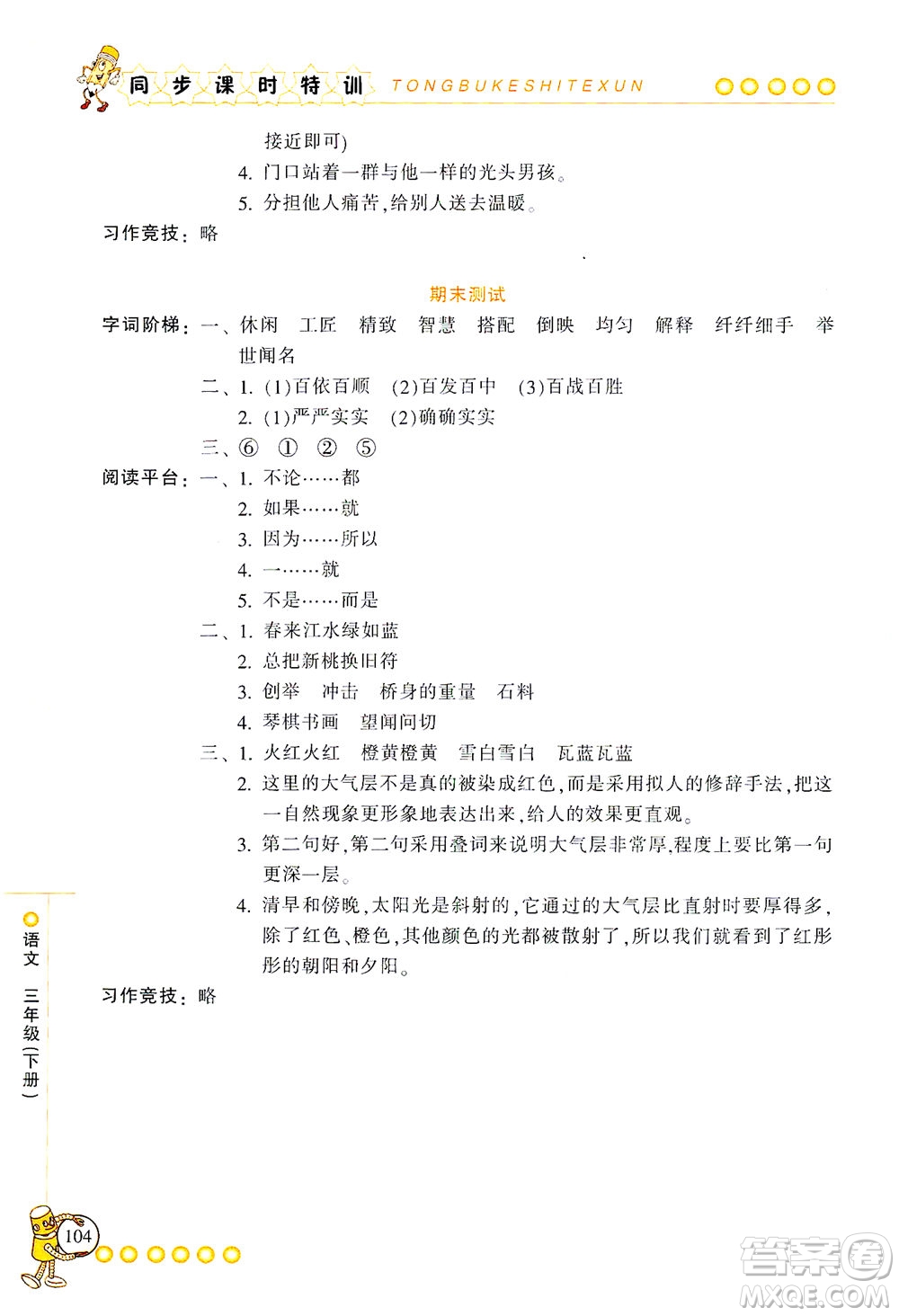 浙江少年兒童出版社2021同步課時(shí)特訓(xùn)語文三年級下冊R人教版答案