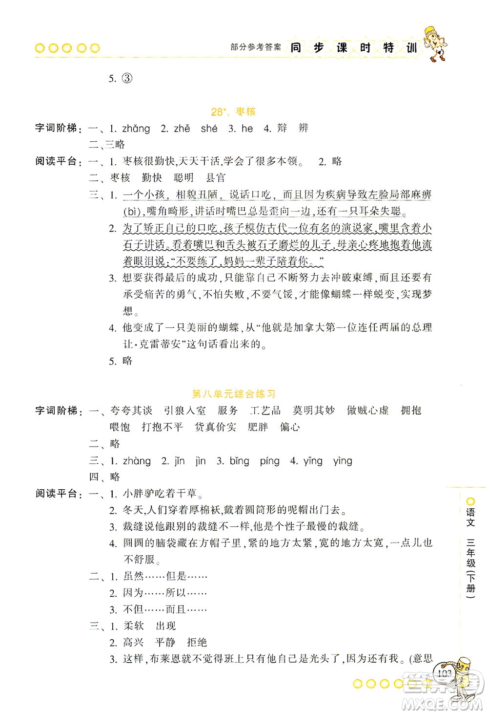 浙江少年兒童出版社2021同步課時(shí)特訓(xùn)語文三年級下冊R人教版答案