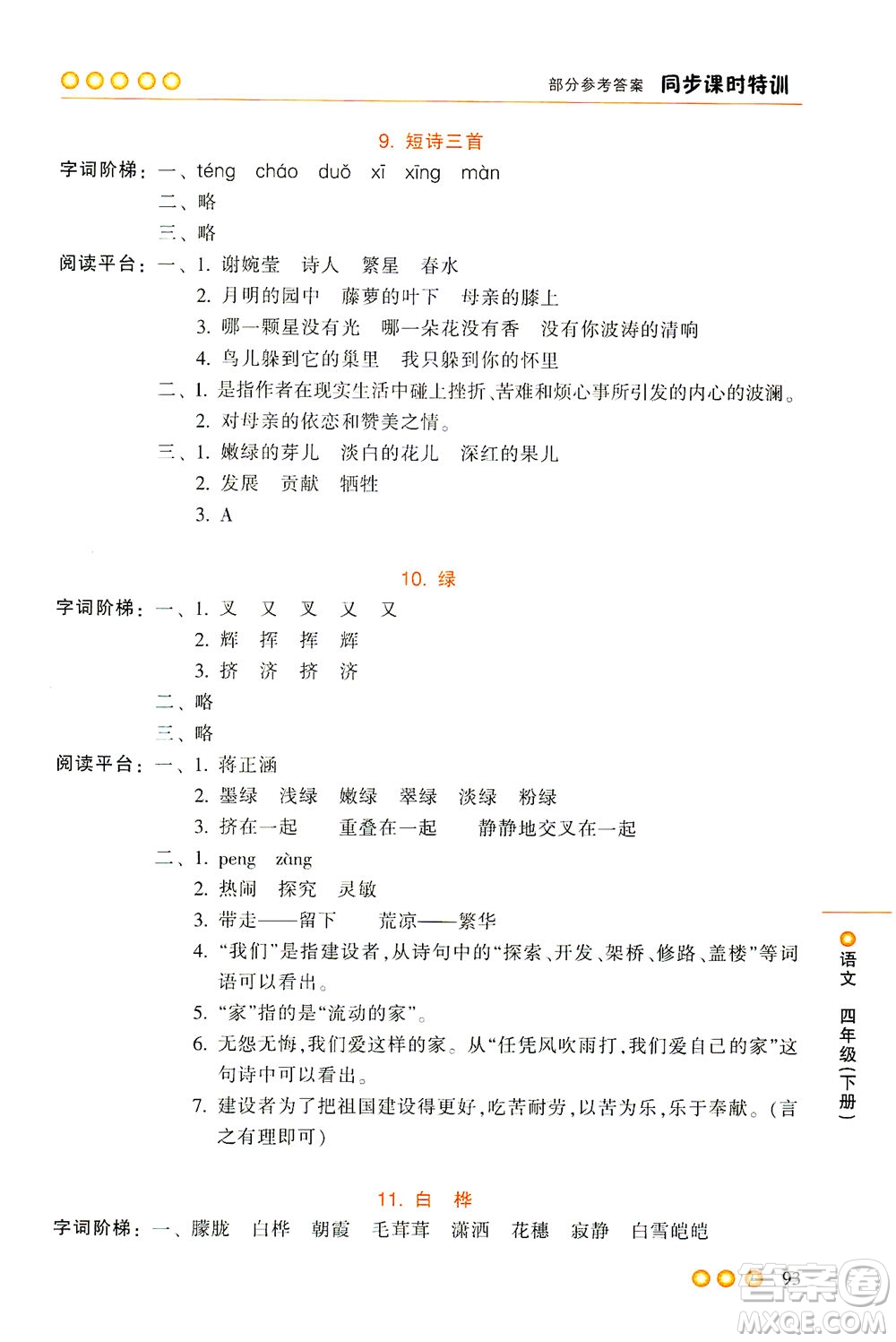 浙江少年兒童出版社2021同步課時特訓(xùn)語文四年級下冊R人教版答案
