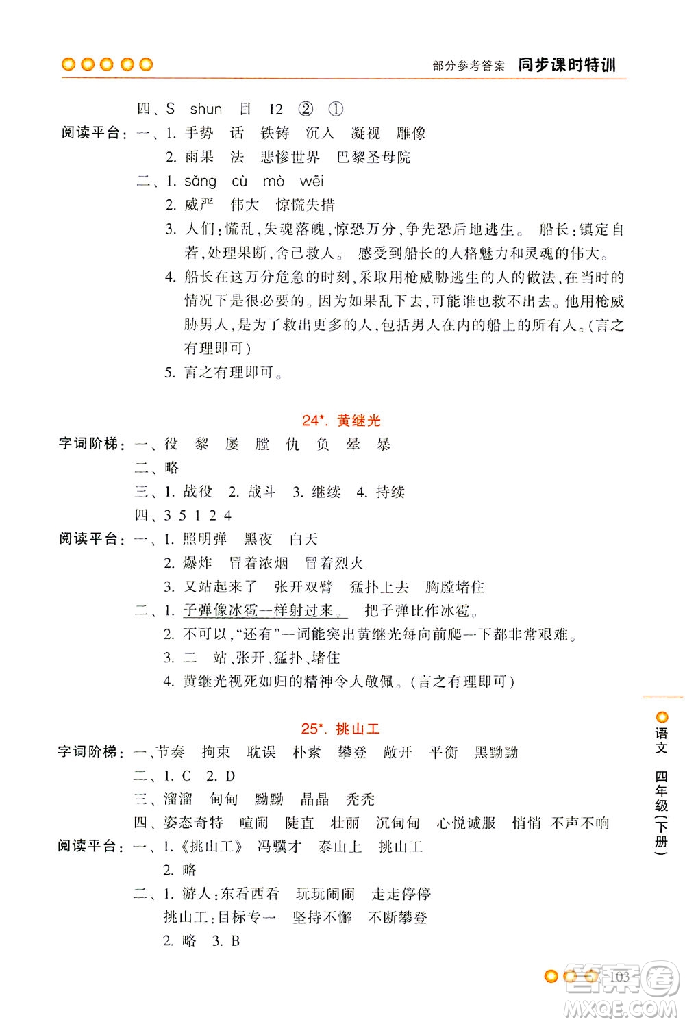 浙江少年兒童出版社2021同步課時特訓(xùn)語文四年級下冊R人教版答案