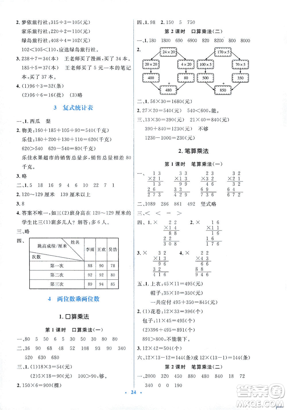人民教育出版社2021同步解析與測評三年級數(shù)學(xué)下冊人教版答案