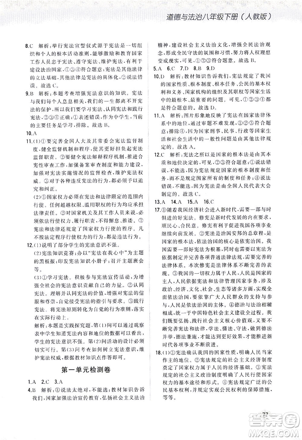 湖南少年兒童出版社2021步步升全優(yōu)作業(yè)本道德與法治八年級下冊人教版答案