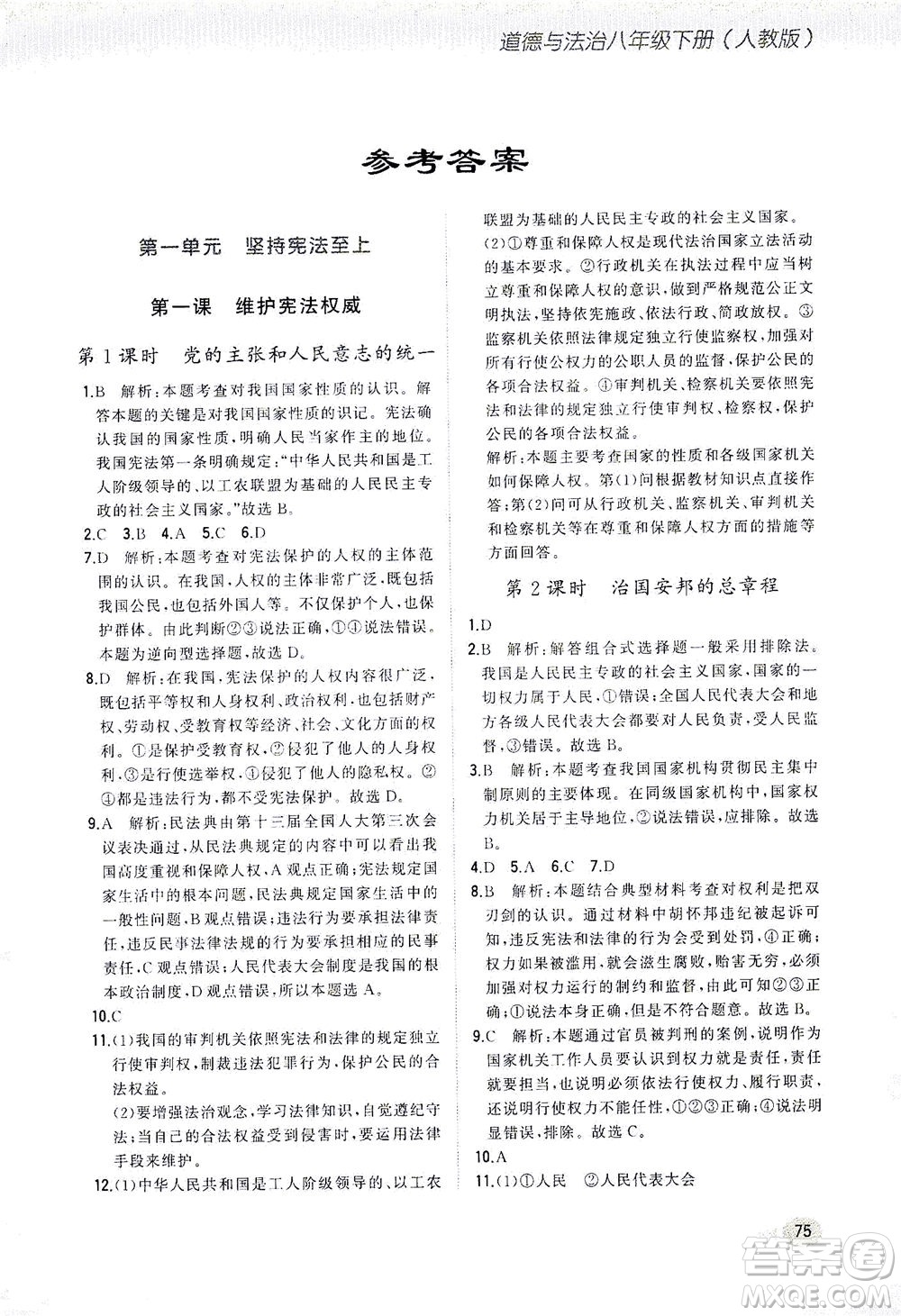 湖南少年兒童出版社2021步步升全優(yōu)作業(yè)本道德與法治八年級下冊人教版答案