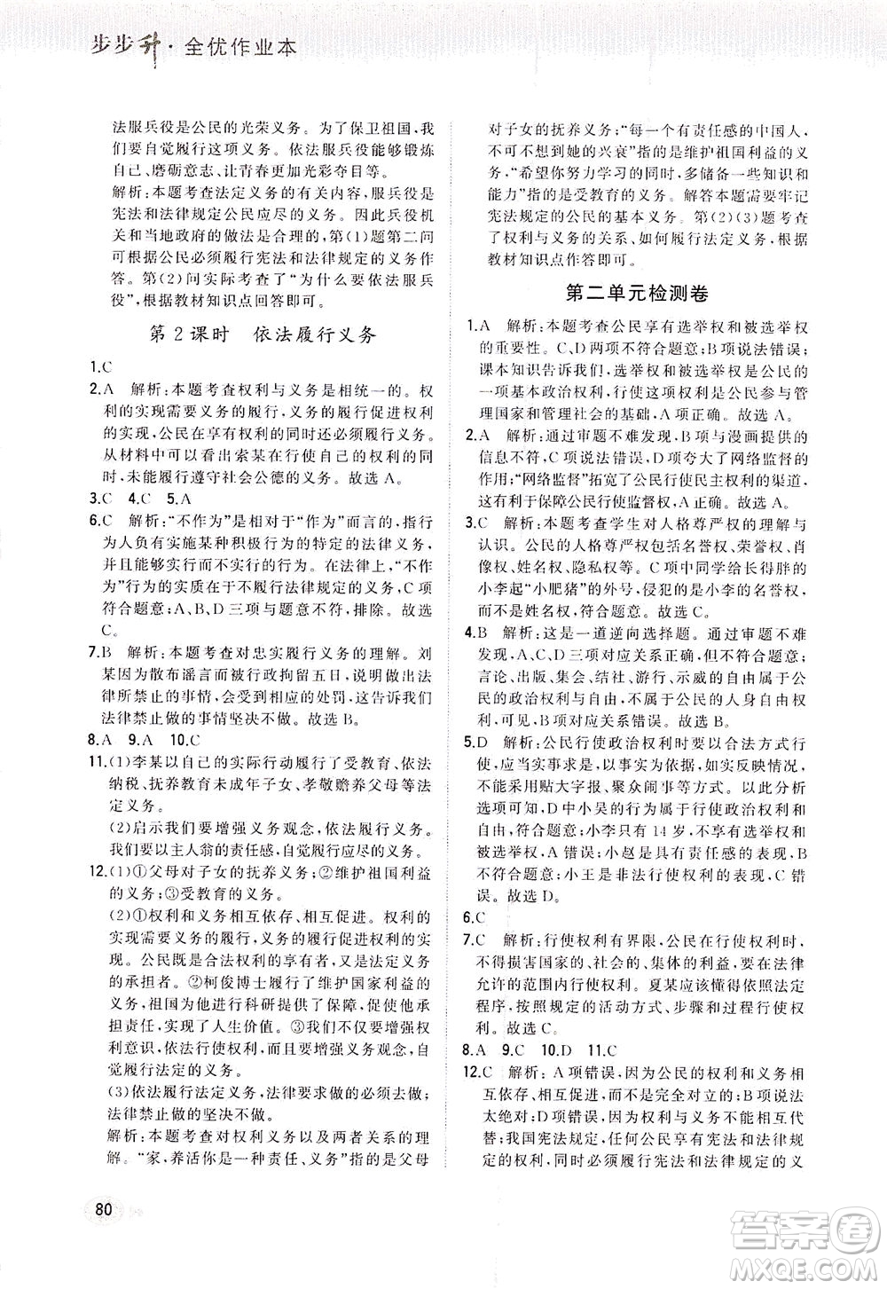湖南少年兒童出版社2021步步升全優(yōu)作業(yè)本道德與法治八年級下冊人教版答案