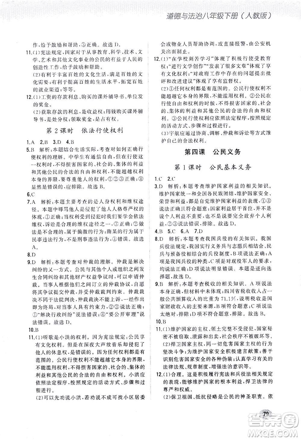 湖南少年兒童出版社2021步步升全優(yōu)作業(yè)本道德與法治八年級下冊人教版答案