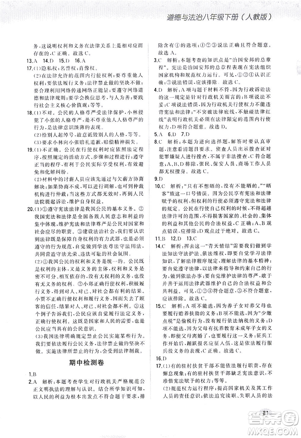 湖南少年兒童出版社2021步步升全優(yōu)作業(yè)本道德與法治八年級下冊人教版答案