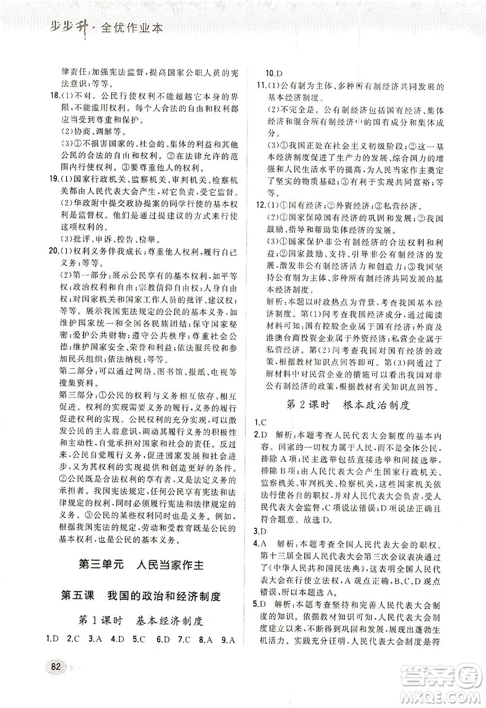 湖南少年兒童出版社2021步步升全優(yōu)作業(yè)本道德與法治八年級下冊人教版答案