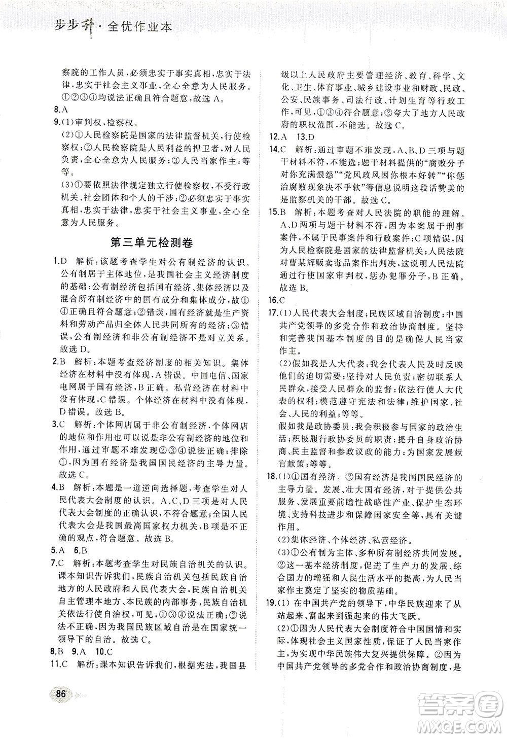 湖南少年兒童出版社2021步步升全優(yōu)作業(yè)本道德與法治八年級下冊人教版答案