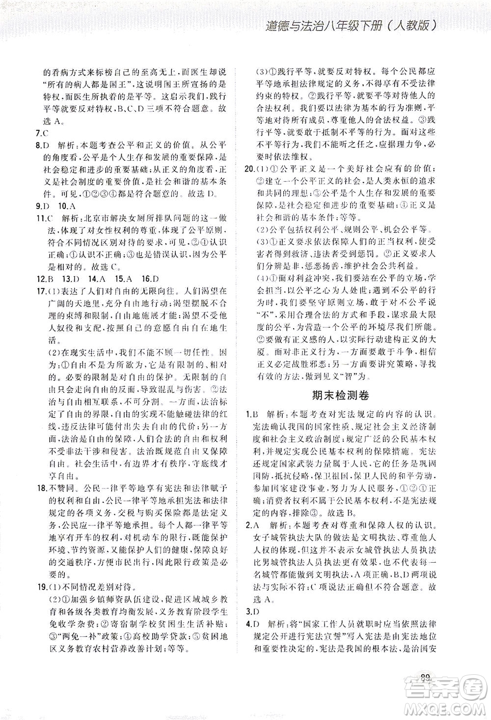 湖南少年兒童出版社2021步步升全優(yōu)作業(yè)本道德與法治八年級下冊人教版答案