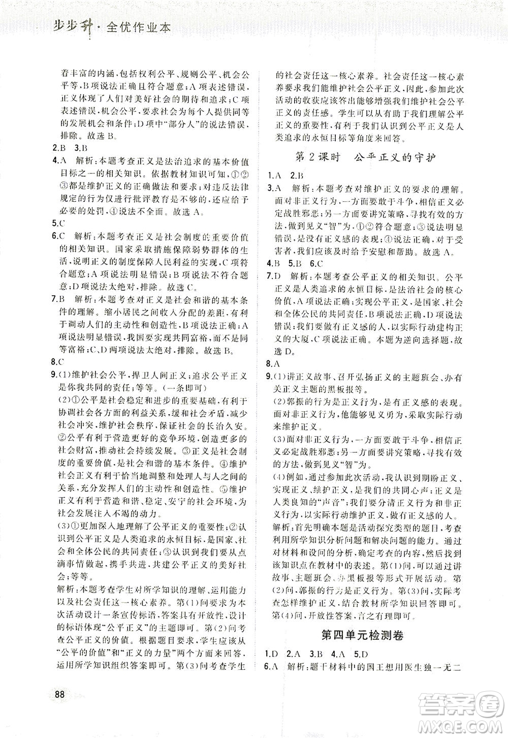 湖南少年兒童出版社2021步步升全優(yōu)作業(yè)本道德與法治八年級下冊人教版答案